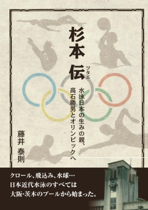 Amazon.co.jp: 杉本伝: 水泳日本の生みの親、高石勝男と